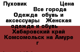 Пуховик Calvin Klein › Цена ­ 11 500 - Все города Одежда, обувь и аксессуары » Женская одежда и обувь   . Хабаровский край,Комсомольск-на-Амуре г.